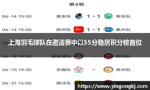 上海羽毛球队在邀请赛中以55分稳居积分榜首位