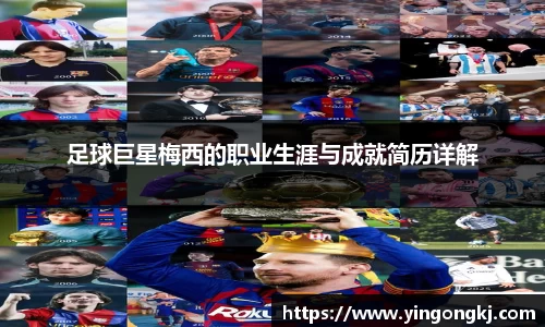 足球巨星梅西的职业生涯与成就简历详解