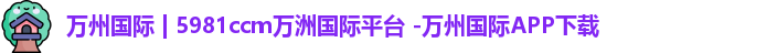 万洲国际